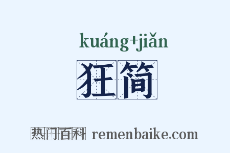 狂简是什么意思的图片
